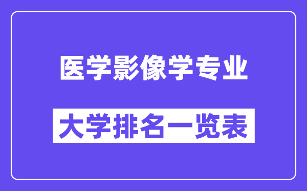 全國(guó)醫(yī)學(xué)影像學(xué)專(zhuān)業(yè)大學(xué)排名一覽表（最新排行榜）