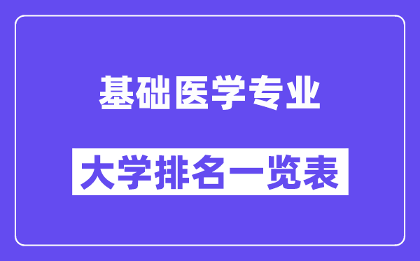 全國(guó)基礎(chǔ)醫(yī)學(xué)專業(yè)大學(xué)排名一覽表（最新排行榜）