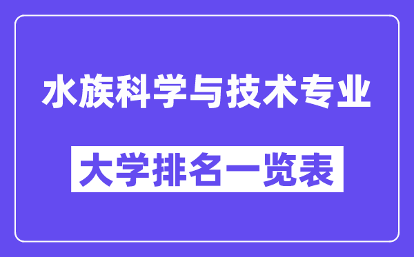 全國水族科學與技術專業大學排名一覽表（最新排行榜）