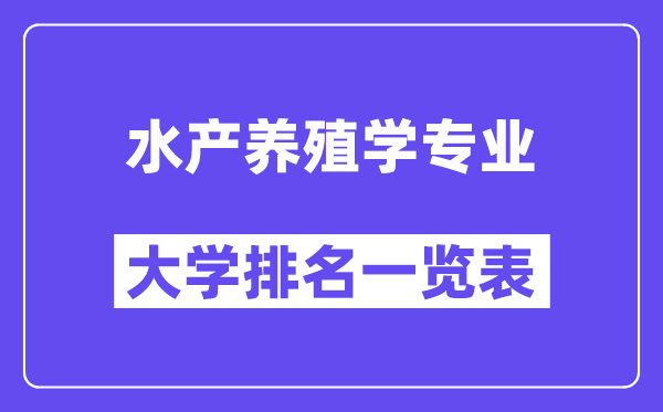 全國水產(chǎn)養(yǎng)殖學(xué)專業(yè)大學(xué)排名一覽表（最新排行榜）