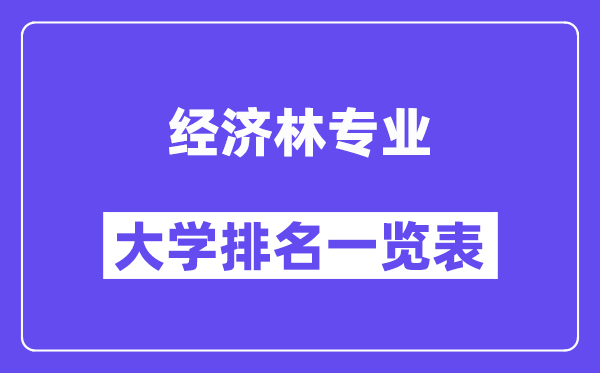 全國經(jīng)濟林專業(yè)大學(xué)排名一覽表（最新排行榜）