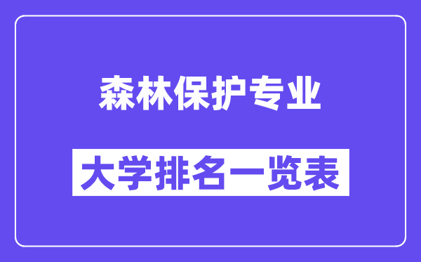全國森林保護(hù)專業(yè)大學(xué)排名一覽表（最新排行榜）