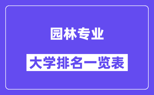 全國園林專業大學排名一覽表（最新排行榜）