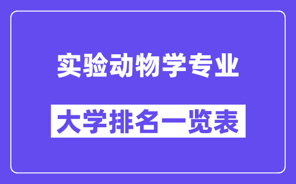全國(guó)實(shí)驗(yàn)動(dòng)物學(xué)專業(yè)大學(xué)排名一覽表（最新排行榜）