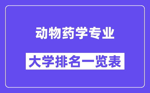 全國動物藥學專業大學排名一覽表（最新排行榜）