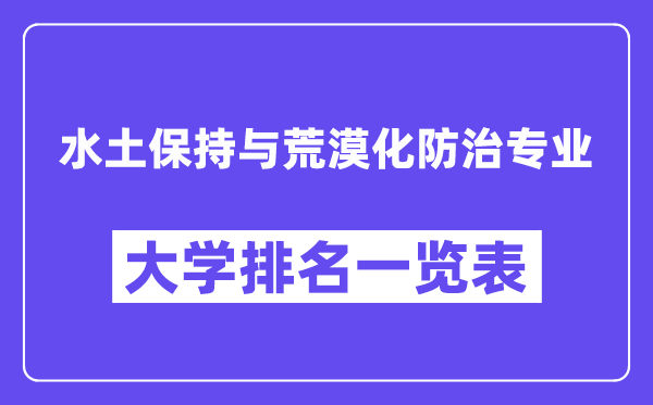 全國水土保持與荒漠化防治專業大學排名一覽表（最新排行榜）