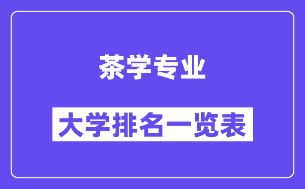 全國茶學(xué)專業(yè)大學(xué)排名一覽表（最新排行榜）