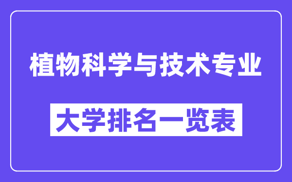 全國植物科學(xué)與技術(shù)專業(yè)大學(xué)排名一覽表（最新排行榜）