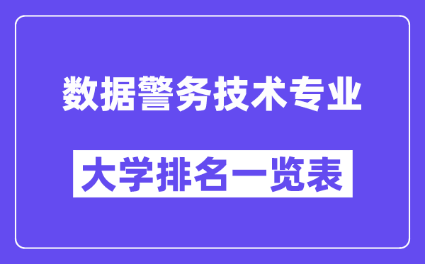 全國數(shù)據(jù)警務(wù)技術(shù)專業(yè)大學(xué)排名一覽表（最新排行榜）