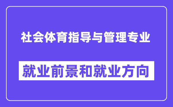 社會(huì)體育指導(dǎo)與管理專(zhuān)業(yè)就業(yè)方向及前景怎么樣？可以當(dāng)老師嗎？