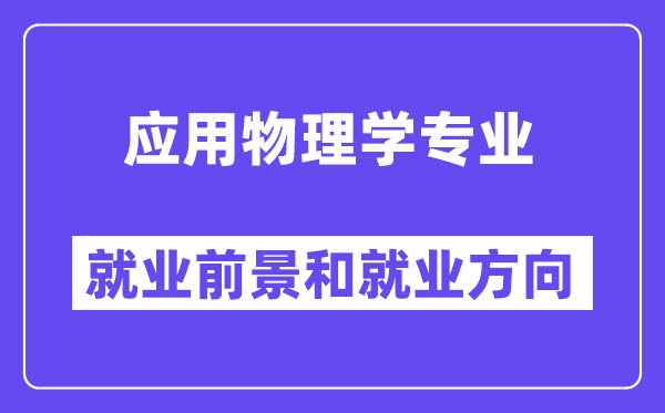 應用物理學專業就業前景和就業方向怎么樣？出來做什么？