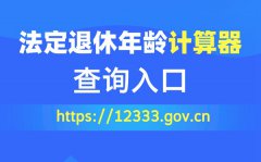 法定退休年齡計算器查詢入口（