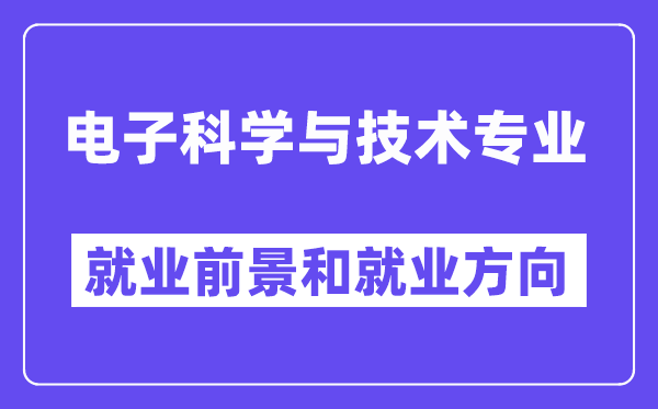 電子科學(xué)與技術(shù)專業(yè)就業(yè)方向及前景怎么樣,好找工作嗎？
