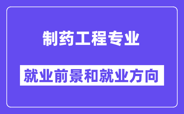 制藥工程專業(yè)就業(yè)方向及前景,考公務(wù)員有哪些職位？