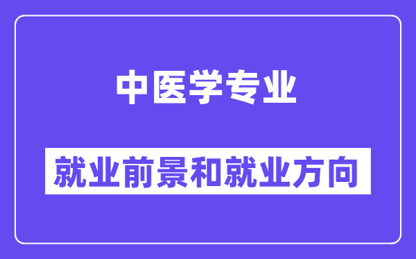 中醫學專業就業方向及前景怎么樣,可以考執業藥師嗎？