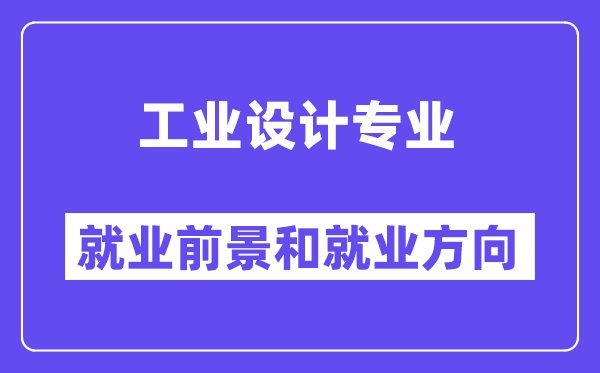 工業設計專業就業方向及前景怎么樣？好就業嗎？