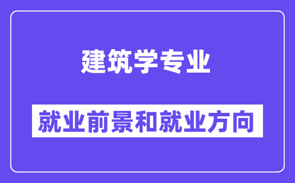 建筑學專業就業方向及前景, 考公務員有哪些崗位？