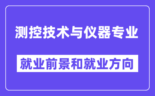 測控技術(shù)與儀器專業(yè)就業(yè)方向及前景,適合什么單位上班？