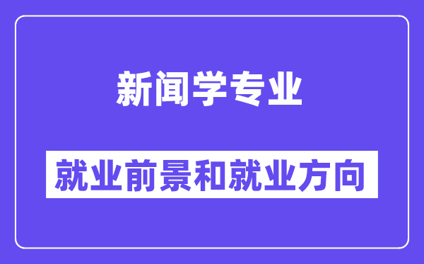 新聞學專業就業方向及前景怎么樣,好不好就業？
