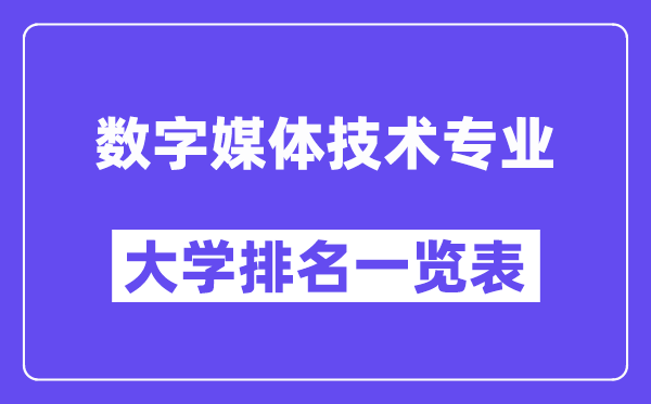 全國數(shù)字媒體技術(shù)專業(yè)大學(xué)排名一覽表（最新排行榜）