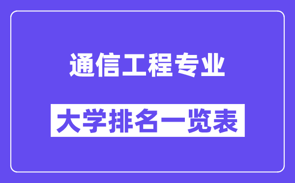 全國通信工程專業大學排名一覽表（最新排行榜）