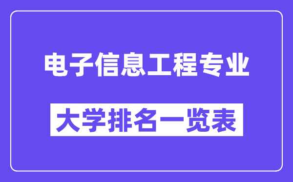 全國電子信息工程專業(yè)大學排名一覽表（最新排行榜）