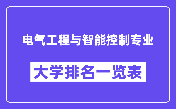 全國電氣工程與智能控制專業大學排名一覽表（最新排行榜）