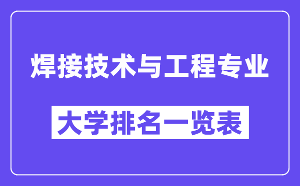 全國焊接技術與工程專業大學排名一覽表（最新排行榜）