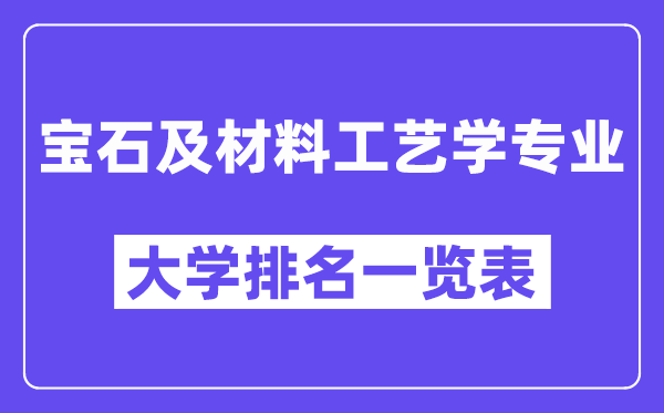 全國寶石及材料工藝學專業大學排名一覽表（最新排行榜）