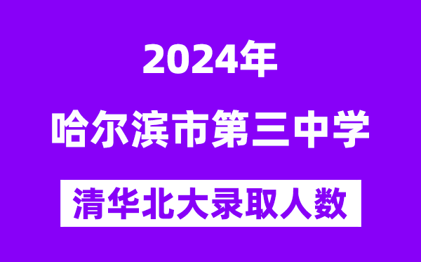 2024年哈三中考入清華北大人數是多少？附歷年分數線