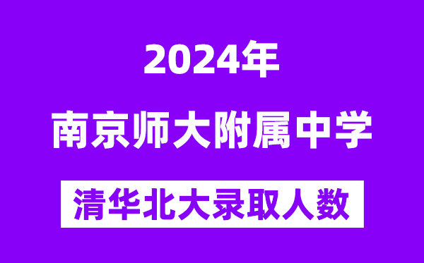 2024年南師附中考入清華北大人數(shù)是多少？附歷年分?jǐn)?shù)線