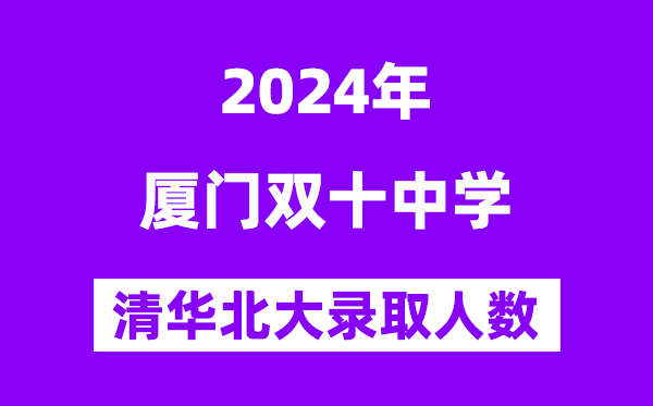 2024年雙十中學(xué)考入清華北大人數(shù)是多少？附歷年分?jǐn)?shù)線