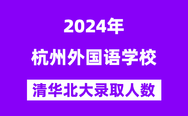 2024年杭州外國語學校考入清華北大人數(shù)是多少？