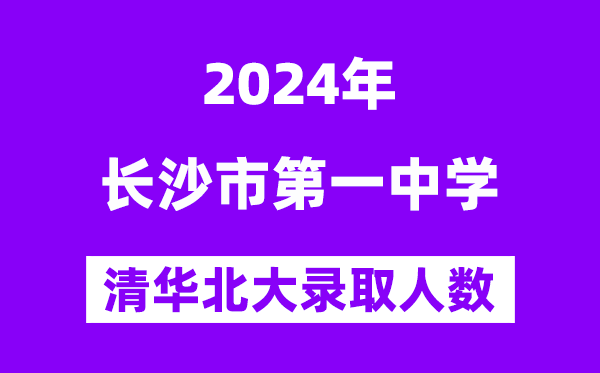 2024年長沙一中考入清華北大人數是多少？附歷年分數線