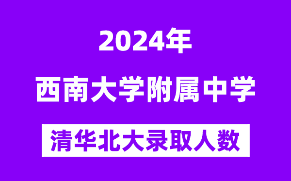 2024年西南大學附中考入清華北大人數是多少？附歷年分數線