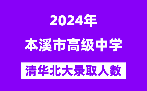 2024年本溪高中考入清華北大人數是多少？附歷年分數線