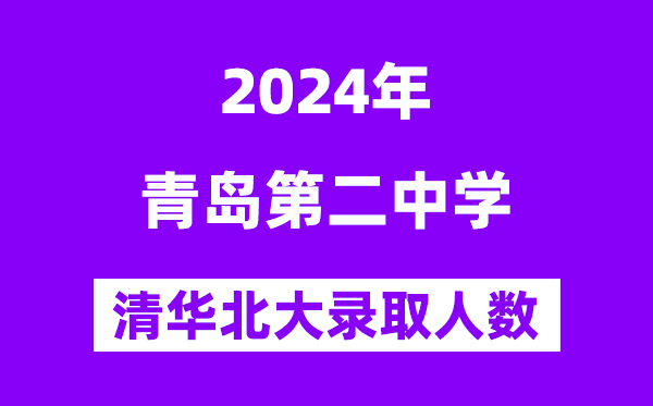 2024年青島二中考入清華北大人數(shù)是多少？附歷年分?jǐn)?shù)線