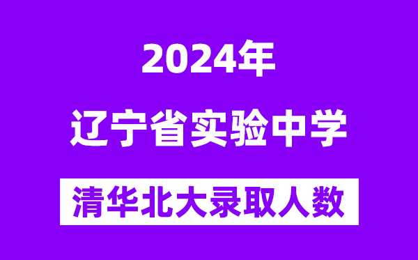 2024年遼寧省實(shí)驗(yàn)中學(xué)考入清華北大人數(shù)是多少？附歷年分?jǐn)?shù)線