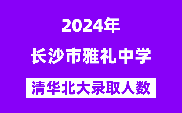 2024年雅禮中學(xué)考入清華北大人數(shù)是多少？附歷年分?jǐn)?shù)線