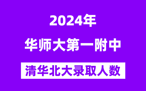 2024年華師一附中考入清華北大人數是多少？附歷年分數線