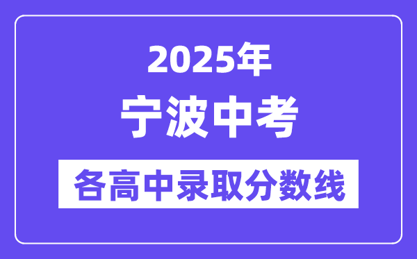 2025年寧波中考各高中錄取分數線一覽表