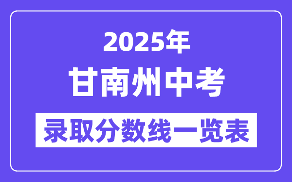 2025年甘南州中考各高中錄取分數(shù)線一覽表