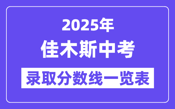 2025年佳木斯中考各高中錄取分數(shù)線一覽表