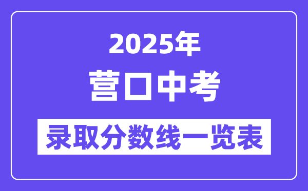 2025年營口中考各高中錄取分?jǐn)?shù)線一覽表