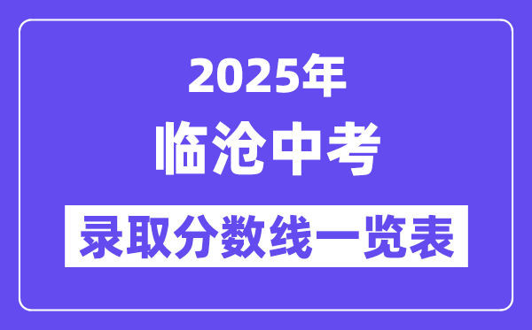 2025年臨滄中考各高中錄取分數(shù)線一覽表