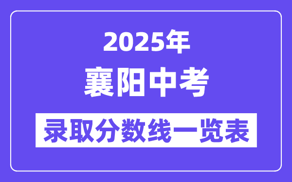 2025年襄陽中考各高中錄取分數(shù)線一覽表
