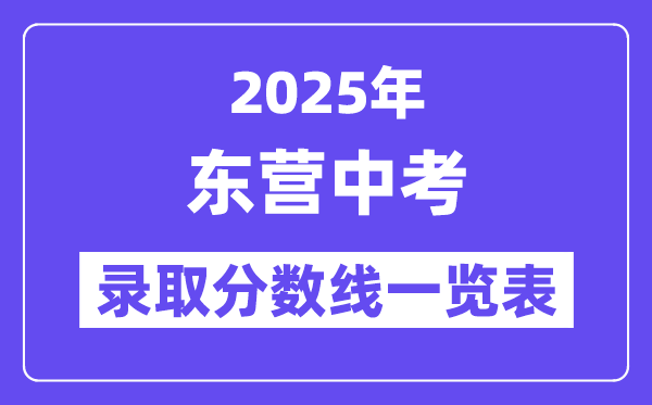 2025年東營中考各高中錄取分?jǐn)?shù)線一覽表