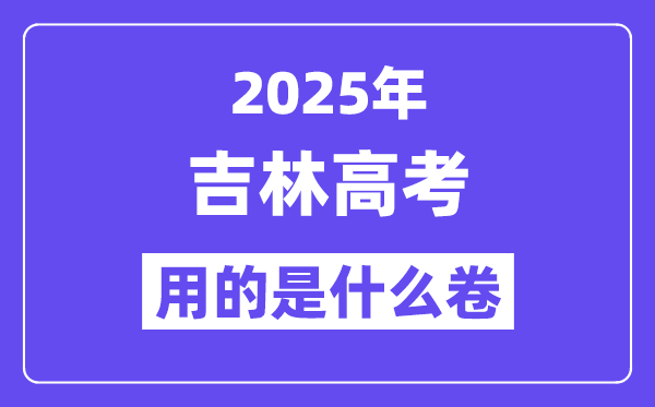 2025年吉林高考用的是什么卷,吉林高考試卷是全國(guó)幾卷？