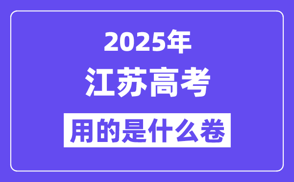 2025年江蘇高考用的是什么卷,江蘇高考試卷是全國(guó)幾卷？