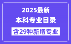 2025最新普通高等學(xué)校本科專業(yè)目